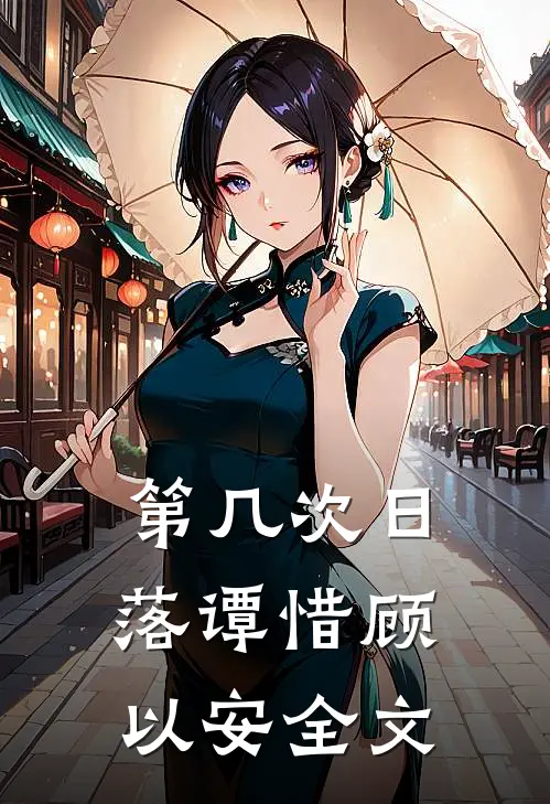 第几次日落谭惜顾以安全文