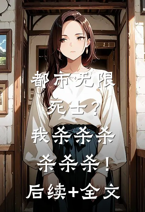 都市无限死士？我杀杀杀杀杀杀！后续+全文