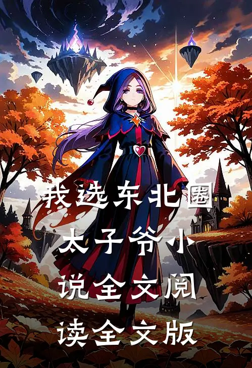 我选东北圈太子爷小说全文阅读全文版