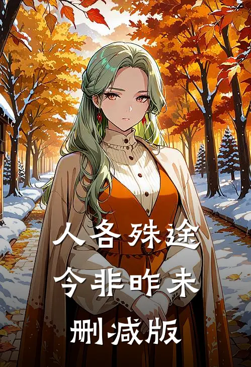 人各殊途今非昨未删减版
