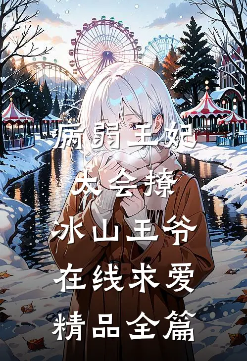 病弱王妃太会撩，冰山王爷在线求爱精品全篇