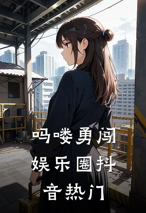 吗喽勇闯娱乐圈抖音热门