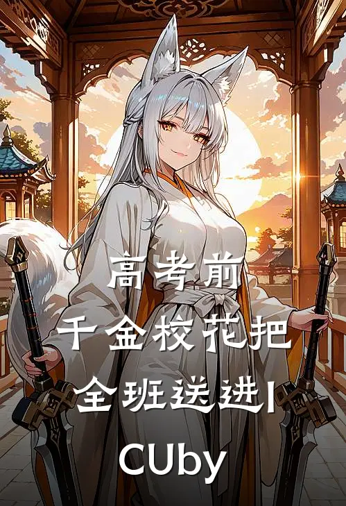 高考前，千金校花把全班送进ICUby