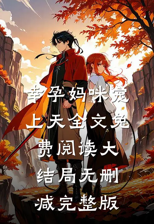 全文小说幸孕妈咪宠上天叶熙霍薄言