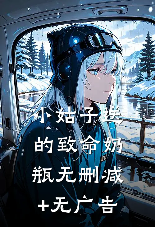 小姑子送的致命奶瓶无删减+无广告