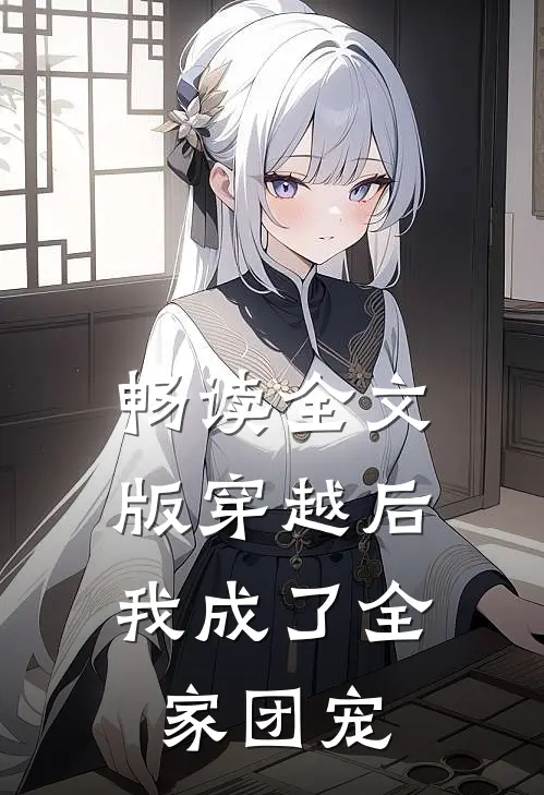 畅读全文版穿越后，我成了全家团宠