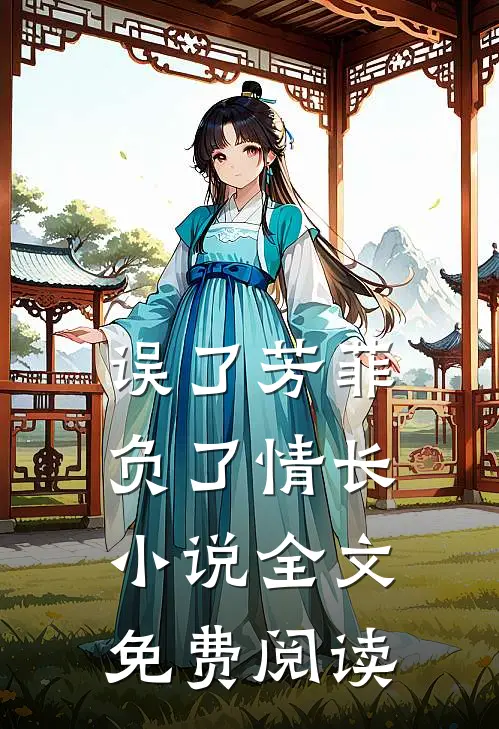 误了芳菲，负了情长小说全文免费阅读