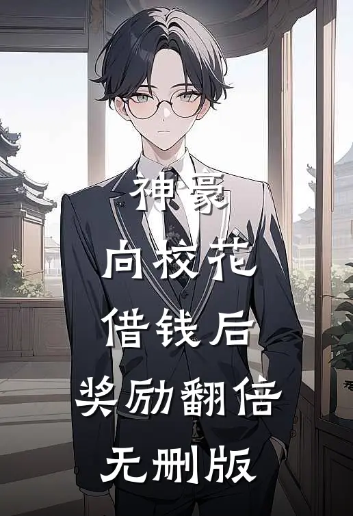 神豪：向校花借钱后，奖励翻倍无删版