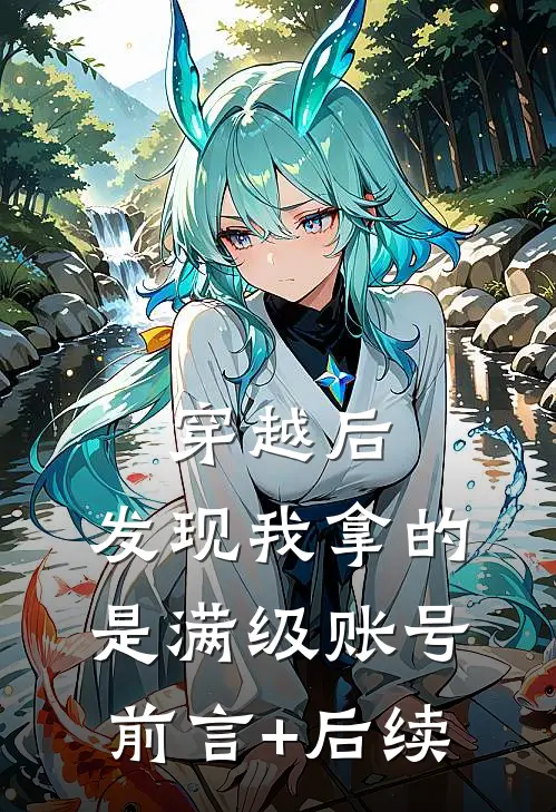 穿越后，发现我拿的是满级账号前言+后续