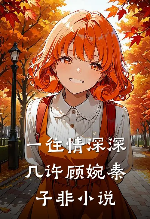 一往情深深几许顾婉秦子非小说