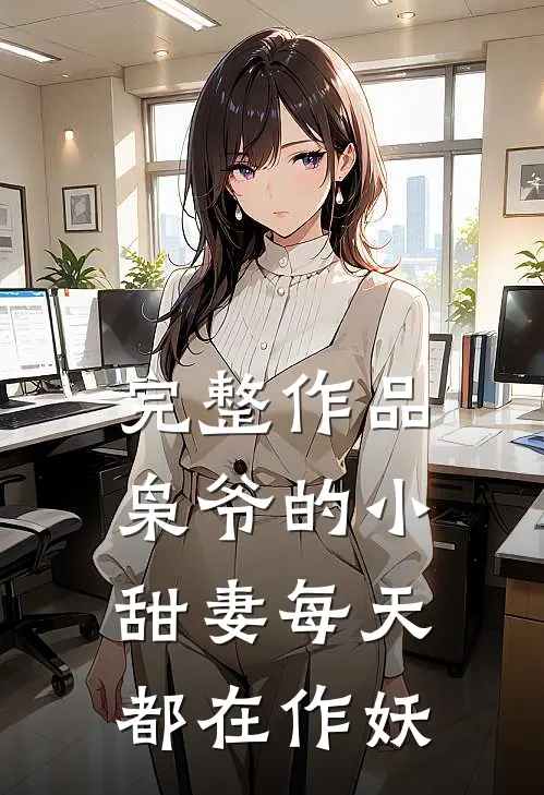 完整作品枭爷的小甜妻每天都在作妖