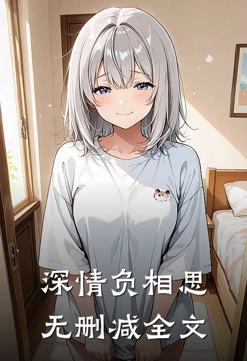 深情负相思无删减全文