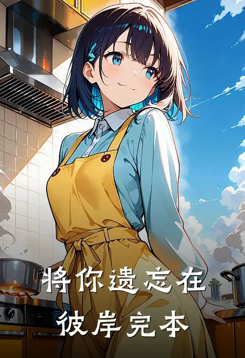 将你遗忘在彼岸完本