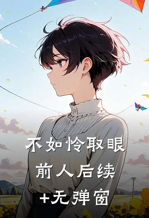 不如怜取眼前人后续+无弹窗