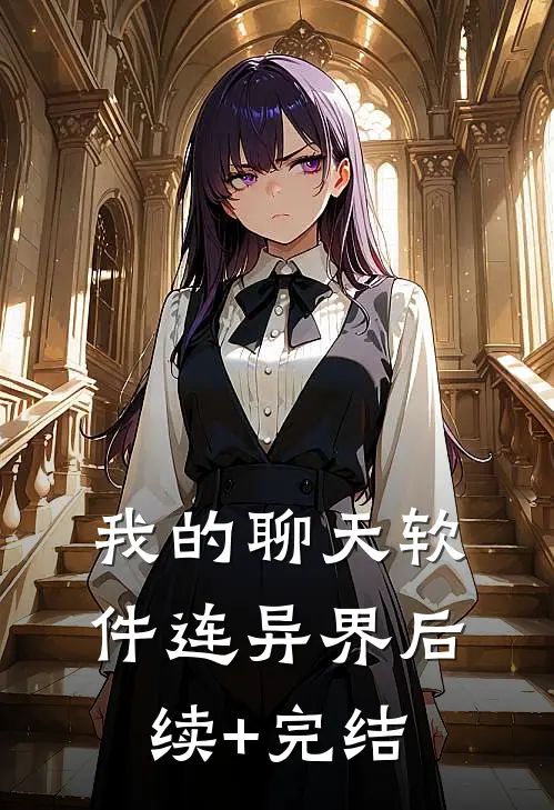 我的聊天软件连异界后续+完结