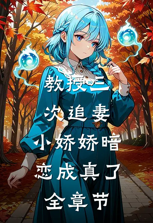 教授三次追妻,小娇娇暗恋成真了全章节