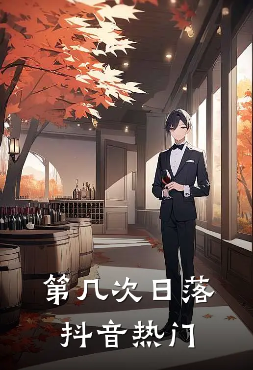 第几次日落抖音热门