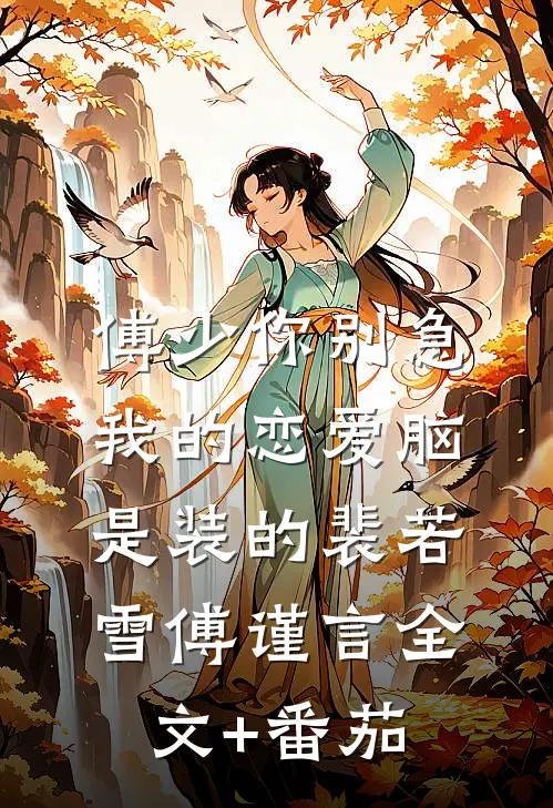 傅少你别急，我的恋爱脑是装的裴若雪傅谨言全文+番茄