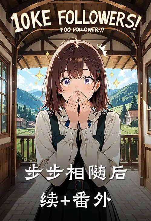 步步相随后续+番外
