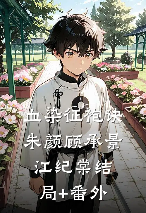 血染征袍诀朱颜顾承景江纪棠结局+番外
