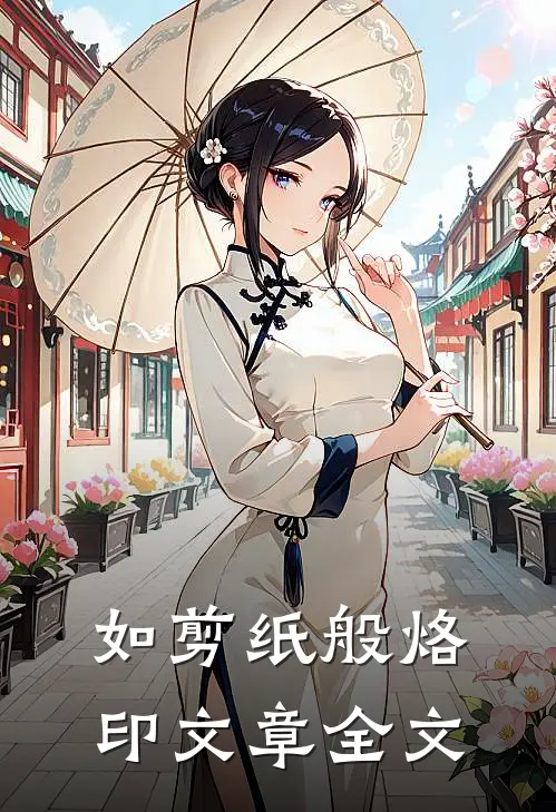 如剪纸般烙印文章全文