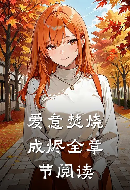 爱意焚烧成烬全章节阅读