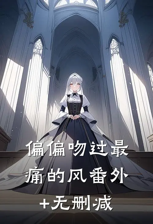 偏偏吻过最痛的风番外+无删减