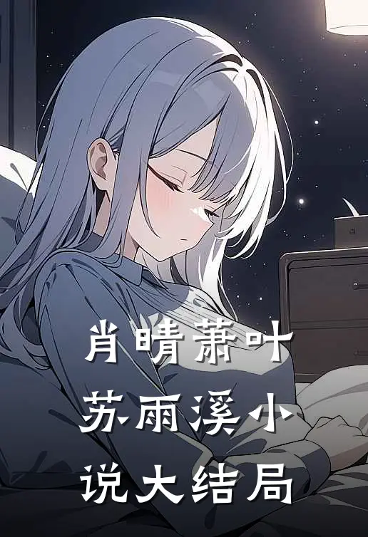肖晴萧叶苏雨溪小说大结局