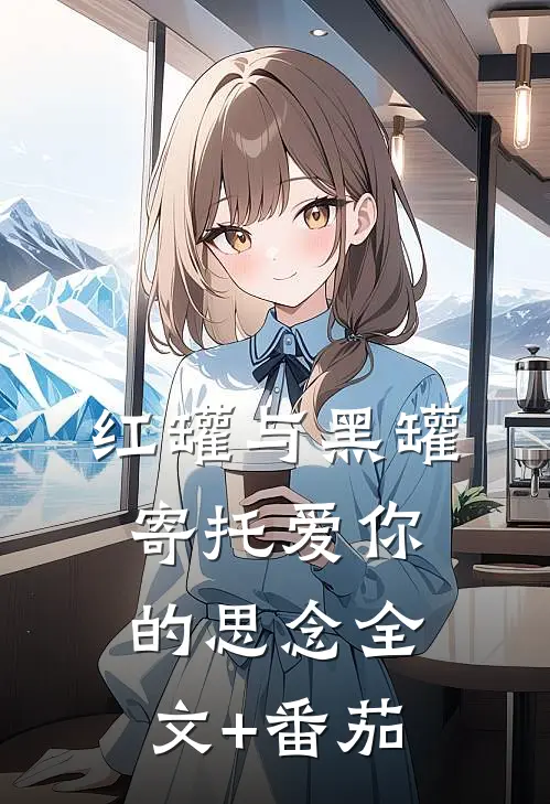 红罐与黑罐，寄托爱你的思念全文+番茄