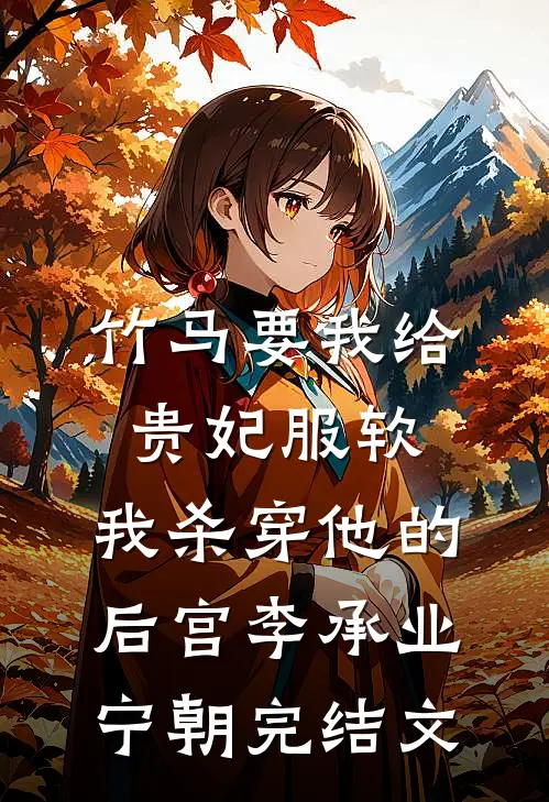竹马要我给贵妃服软，我杀穿他的后宫李承业宁朝完结文