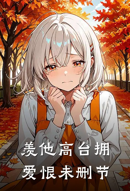 羡他高台拥爱恨未删节