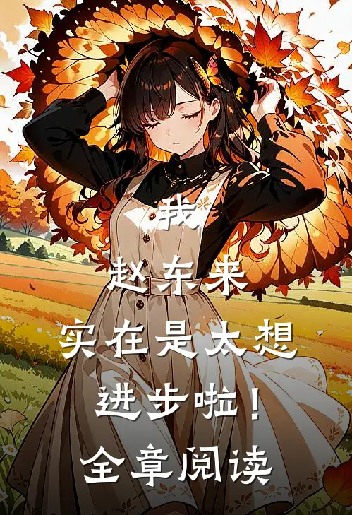 我，赵东来，实在是太想进步啦！全章阅读