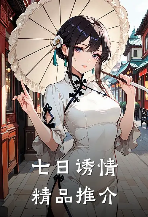 七日诱情精品推介