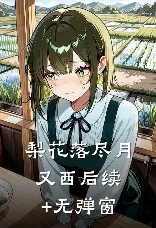 梨花落尽月又西后续+无弹窗