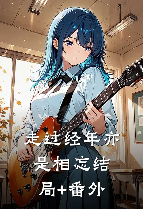 走过经年亦是相忘结局+番外