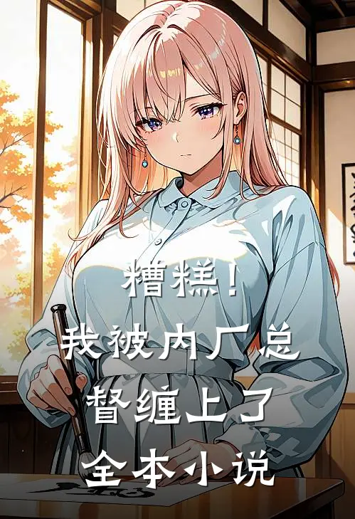 糟糕！我被内厂总督缠上了全本小说
