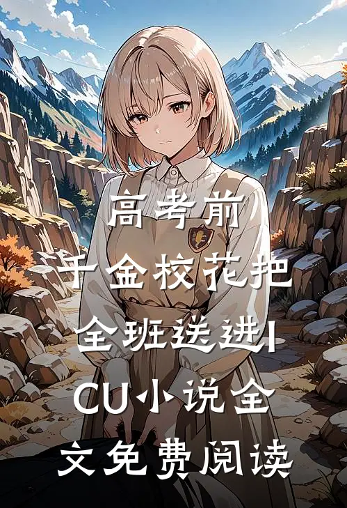 高考前，千金校花把全班送进ICU小说全文免费阅读
