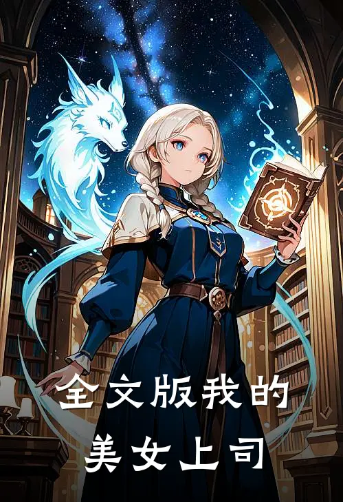 全文版我的美女上司