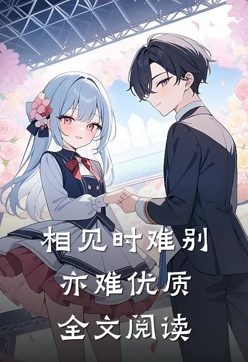 相见时难别亦难优质全文阅读