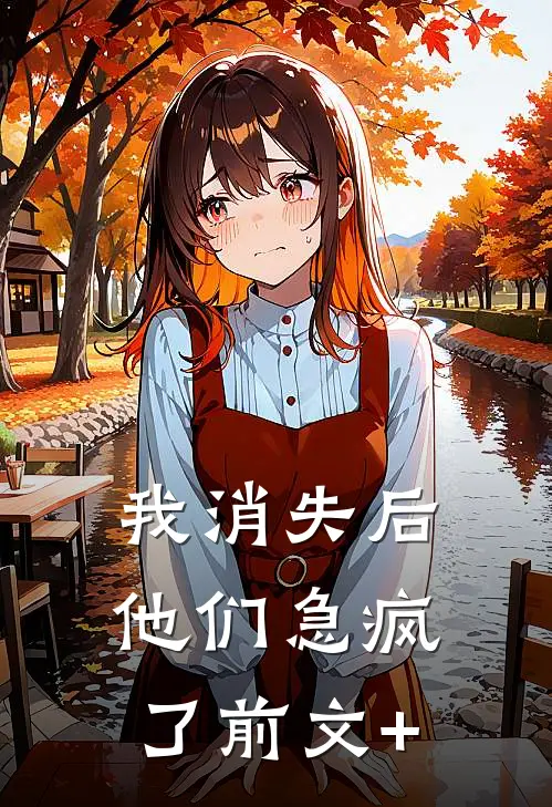 我消失后，他们急疯了前文+