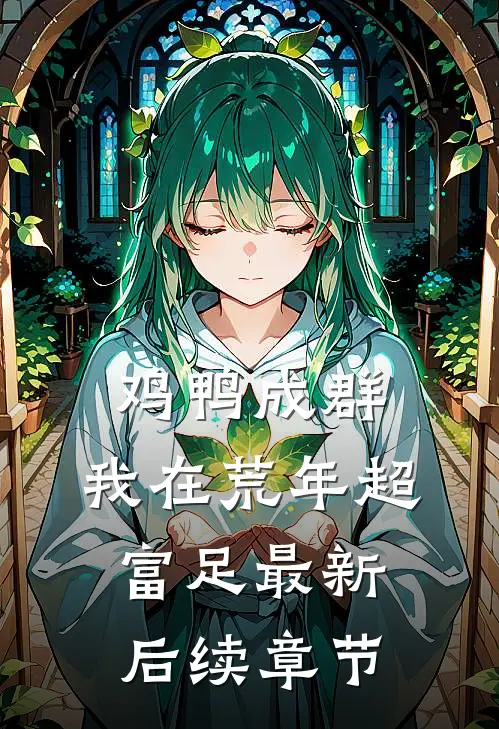 鸡鸭成群，我在荒年超富足最新后续章节