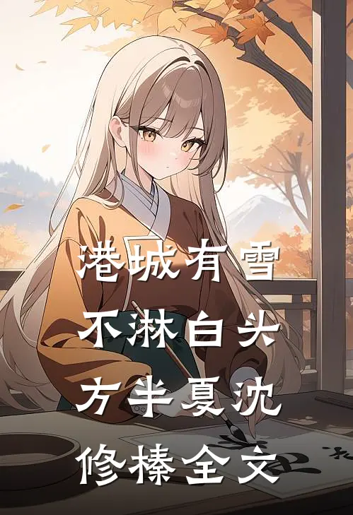 港城有雪不淋白头方半夏沈修榛全文