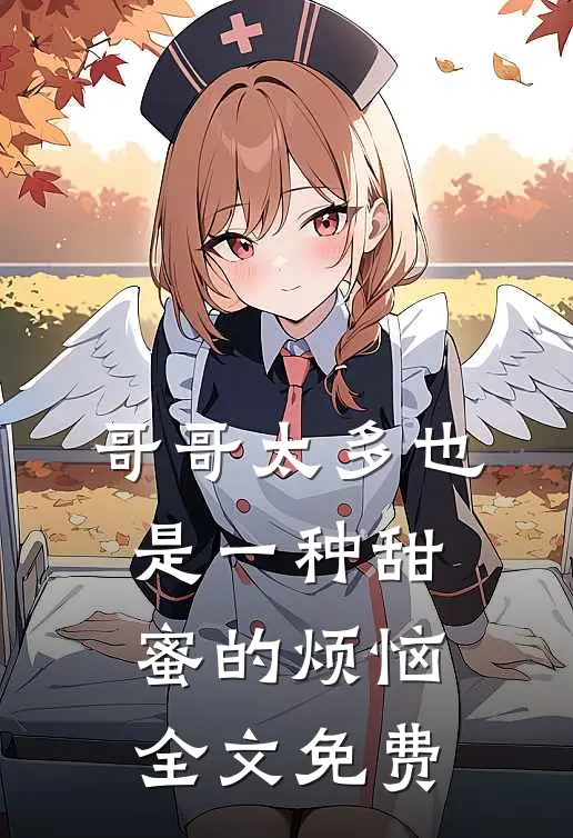 哥哥太多也是一种甜蜜的烦恼全文免费