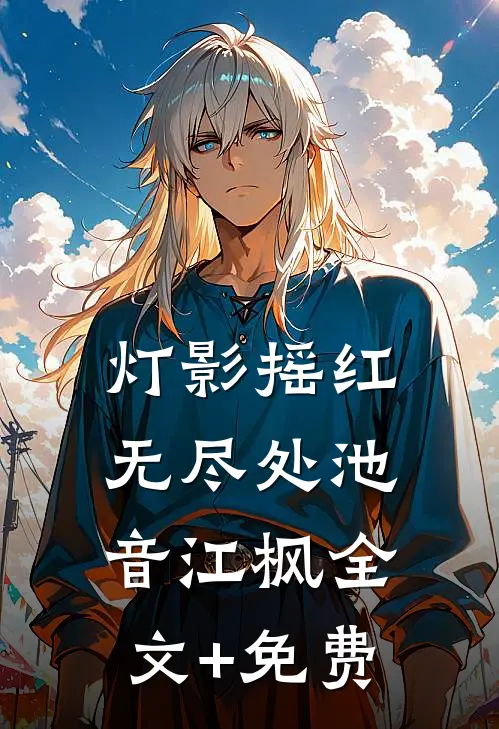 灯影摇红无尽处池音江枫全文+免费