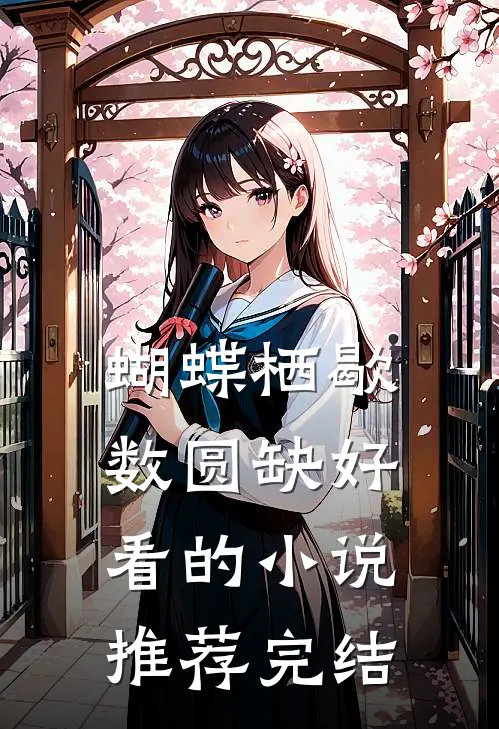 蝴蝶栖歇数圆缺好看的小说推荐完结