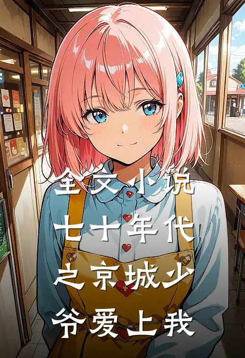 全文小说七十年代之京城少爷爱上我