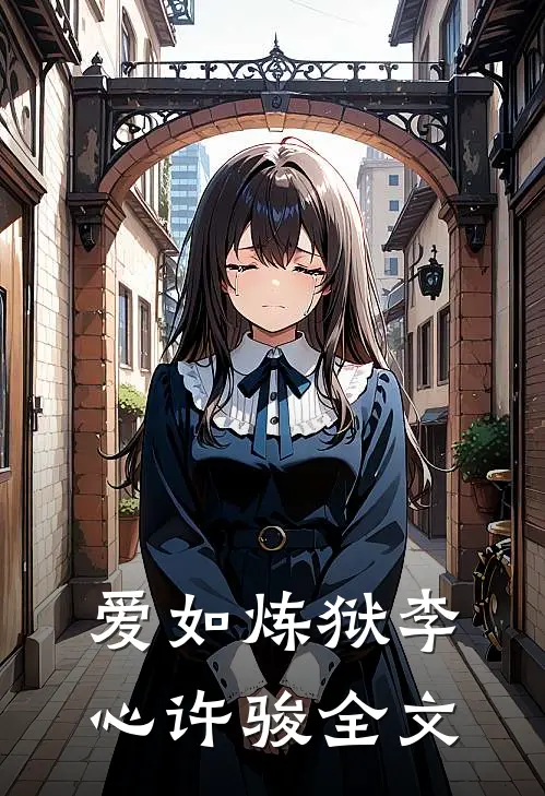 《爱如炼狱》李心许骏全文