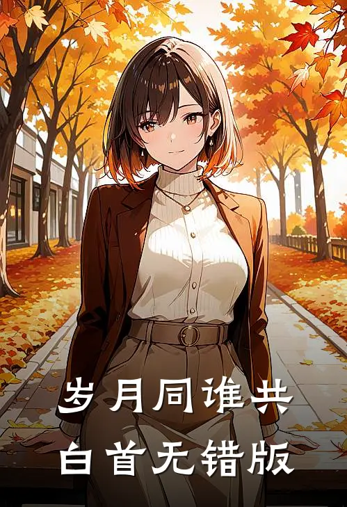 岁月同谁共白首无错版
