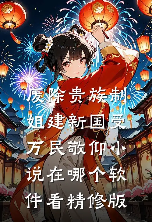 废除贵族制,姐建新国受万民敬仰小说在哪个软件看精修版