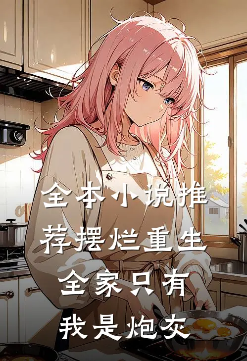 全本小说推荐摆烂重生：全家只有我是炮灰